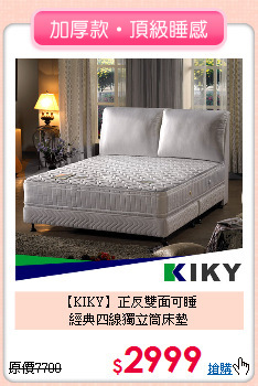 【KIKY】正反雙面可睡<BR>
經典四線獨立筒床墊