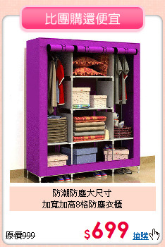 防潮防塵大尺寸<BR>加寬加高8格防塵衣櫃