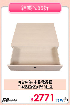 可當床架/斗櫃/電視櫃<BR>日本熱銷超強收納抽屜