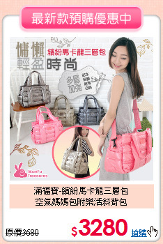 滿福寶-繽紛馬卡龍三層包<BR>
空氣媽媽包附樂活斜背包