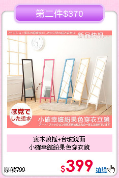 實木鏡框+台玻鏡面<BR>小確幸繽紛果色穿衣鏡