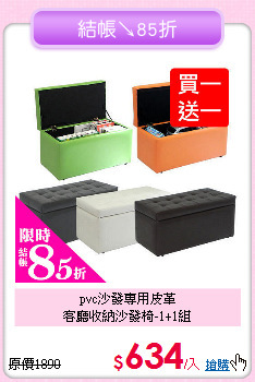pvc沙發專用皮革<BR>客廳收納沙發椅-1+1組