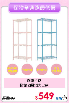 耐重不倒<BR>防鏽四層鐵力士架
