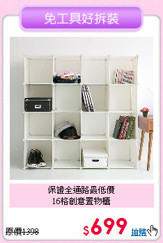 保證全通路最低價<BR>16格創意置物櫃