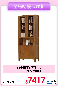 高級楊木實木精製<BR>2.7尺實木四門書櫃