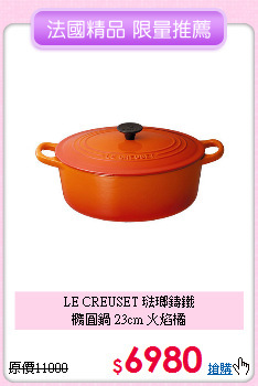 LE CREUSET 琺瑯鑄鐵<BR>
橢圓鍋 23cm 火焰橘