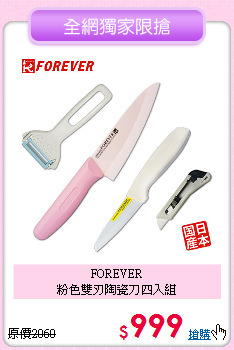 FOREVER<BR>
粉色雙刃陶瓷刀四入組