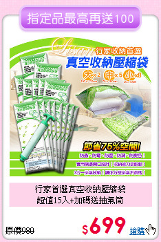 行家首選真空收納壓縮袋<BR>
超值15入+加碼送抽氣筒