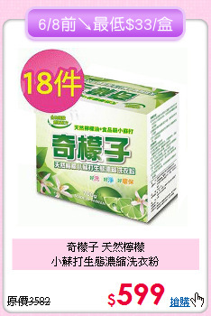 奇檬子 天然檸檬<BR>
小蘇打生態濃縮洗衣粉