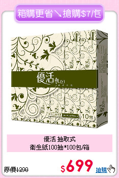 優活 抽取式<BR>
衛生紙100抽*100包/箱