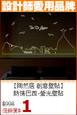 【陶然居 創意壁貼】<BR>
熱情巴西-螢光壁貼