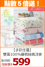【多款任選】<BR>
雙面100%精梳純棉涼被