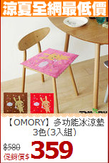 【OMORY】多功能冰涼墊<BR>
3色(3入組)