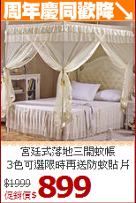 宮廷式落地三開蚊帳<BR>
3色可選限時再送防蚊貼片