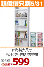 台灣製大尺寸<BR>彩漾六格書櫃/置物櫃