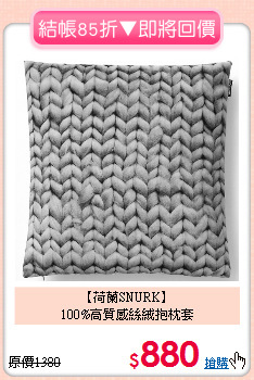 【荷蘭SNURK】<BR>
100%高質感絲絨抱枕套