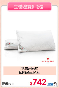 【法國夢特嬌】<BR>
蓬鬆超細羽毛枕