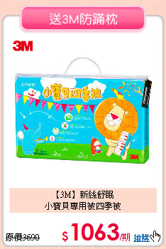 【3M】新絲舒眠<BR>
小寶貝專用被四季被