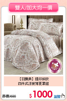 【羽織美】緹印斜紋<BR>
四件式涼被薄夏罩組