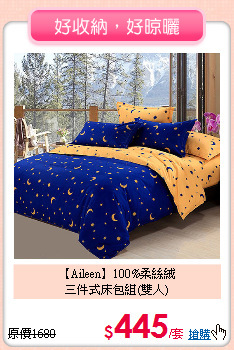 【Aileen】100%柔絲絨<BR>
三件式床包組(雙人)