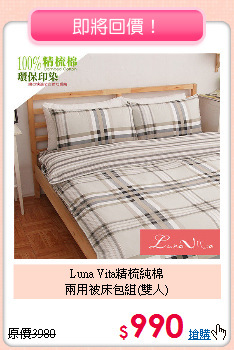 Luna Vita精梳純棉<BR>
兩用被床包組(雙人)