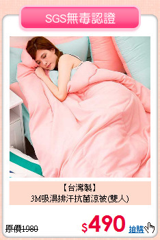 【台灣製】<BR>
3M吸濕排汗抗菌涼被(雙人)
