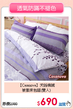 【Casanova】天絲棉絨<BR>
被套床包組(雙人)