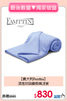 【義大利Famttini】<BR>
活性印染精梳棉涼被