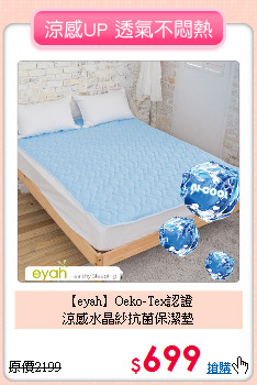 【eyah】Oeko-Tex認證<BR>
涼感水晶紗抗菌保潔墊