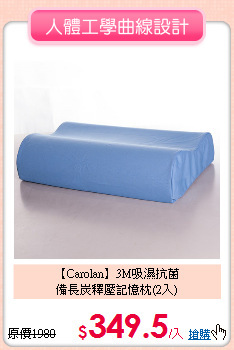 【Carolan】3M吸濕抗菌<BR>
備長炭釋壓記憶枕(2入)
