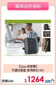 【Spine 舒背爾】<br>
可調式靠墊-家用版RS-801