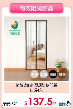 格藍傢飾》亞羅防蚊門簾<br>
任選4入