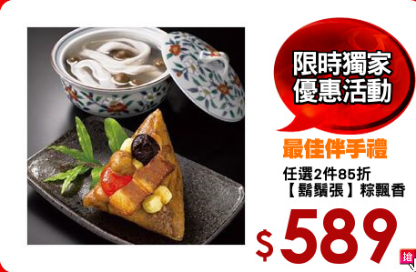 任選2件85折
【鬍鬚張】粽飄香