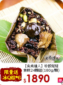 【食尚達人】珍穀菇菇<br>素粽24顆組(180g/顆)