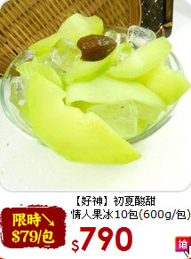 【好神】初夏酸甜<br>情人果冰10包(600g/包)