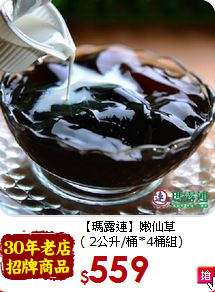 【瑪露連】嫩仙草<br>( 2公升/桶*4桶組)