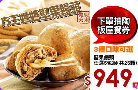 堅果饅頭
任選5包組(共25顆)