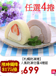 【札幌奶凍捲】<br>人氣奶凍任選4捲組