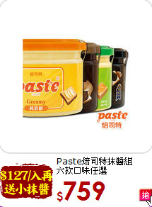Paste焙司特抹醬組<br>六款口味任選