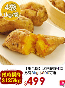【瓜瓜園】冰烤蕃藷4袋<br>另有8kg $890可選