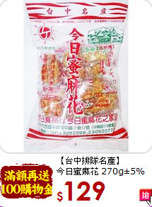 【台中排隊名產】<br>今日蜜麻花 270g±5%