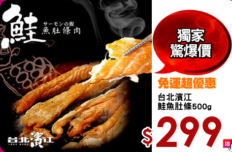 台北濱江
鮭魚肚條500g