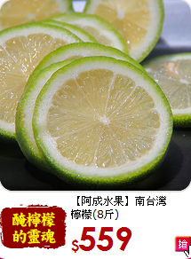 【阿成水果】南台灣<br>檸檬(8斤)
