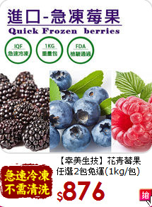 【幸美生技】花青莓果<br>任選2包免運(1kg/包)