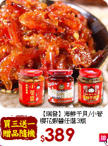 【瑞發】海鮮干貝/小管<br>櫻花蝦醬任選3瓶