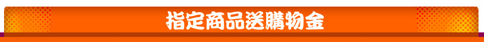 指定商品送購物金