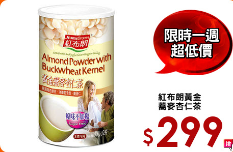 紅布朗黃金
蕎麥杏仁茶