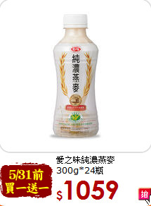 愛之味純濃燕麥<br>300g*24瓶