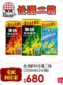 生活飲料任選二箱<br>(500mlx24/箱)