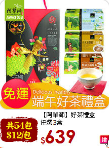 【阿華師】好茶禮盒<br>任選3盒